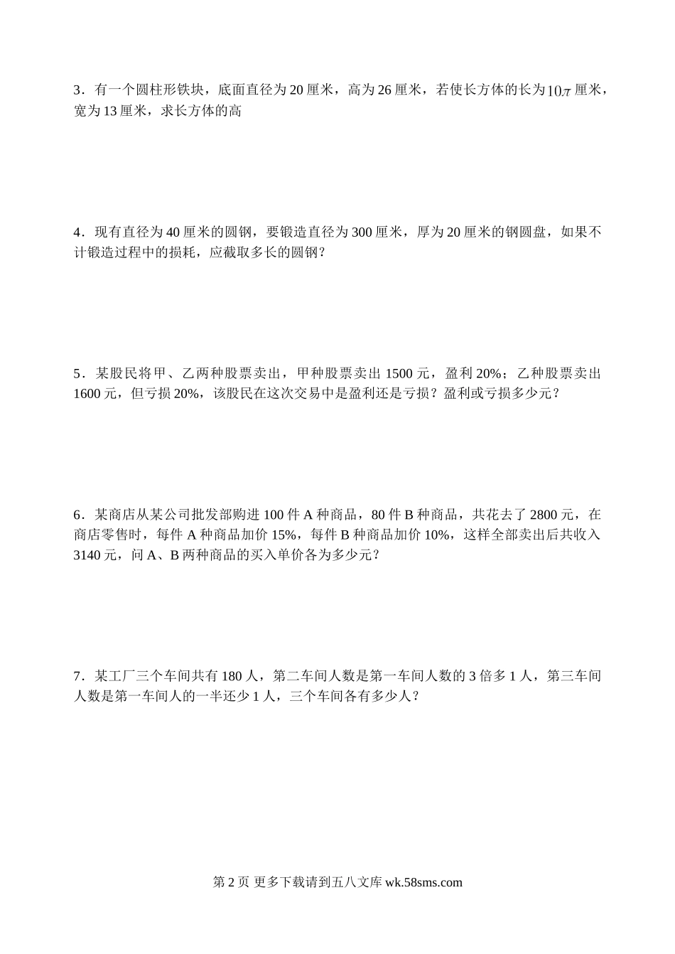 华师大七年级上第六章一元一次方程能力测试题（十）.doc_第2页