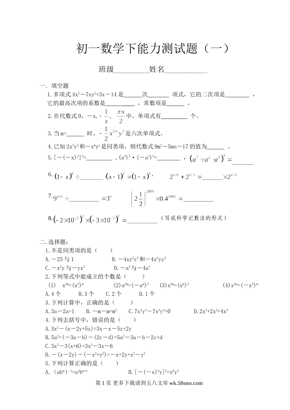 华师大七年级上第三章整式的加减能力测试题（一）.doc_第1页
