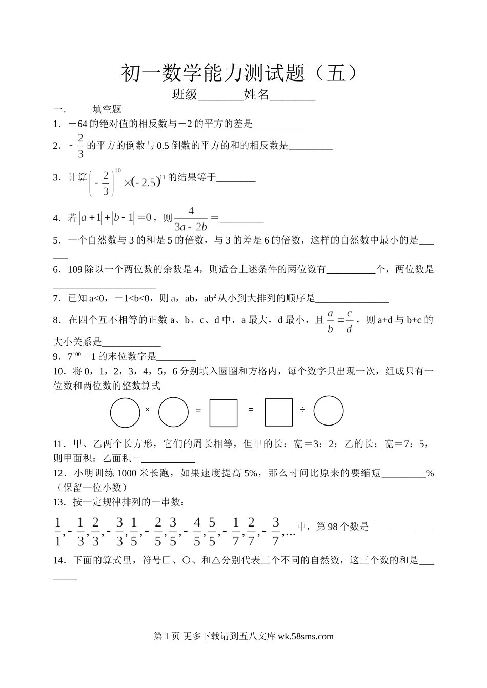 华师大七年级上第三章整式的能力测试题（五）.doc_第1页