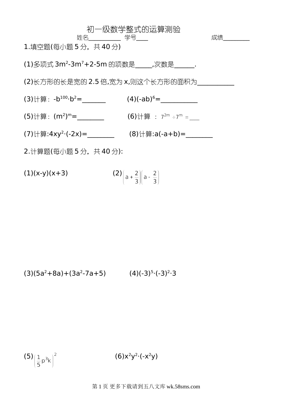 华师大七年级上第三章整式的运算测验.doc_第1页
