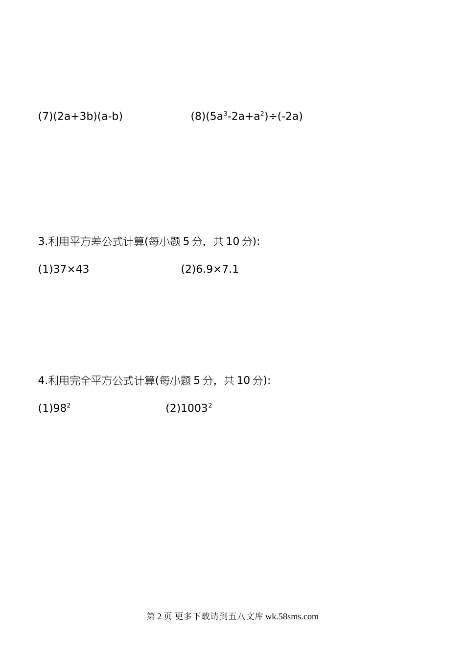 华师大七年级上第三章整式的运算测验.doc_第2页
