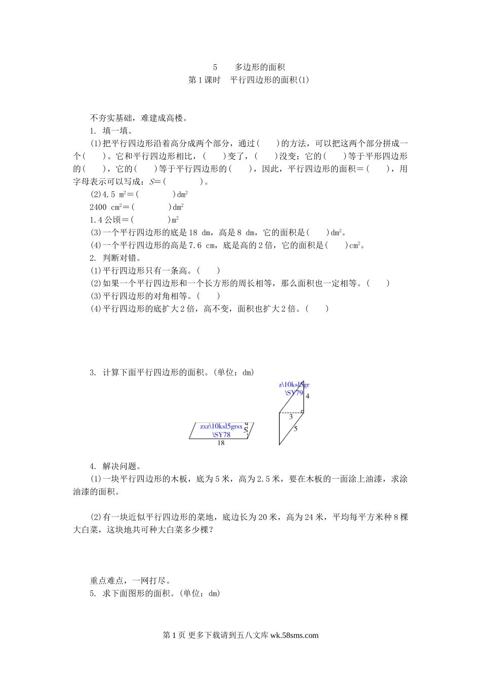 5.1平行四边形的面积(1)练习题及答案.doc_第1页