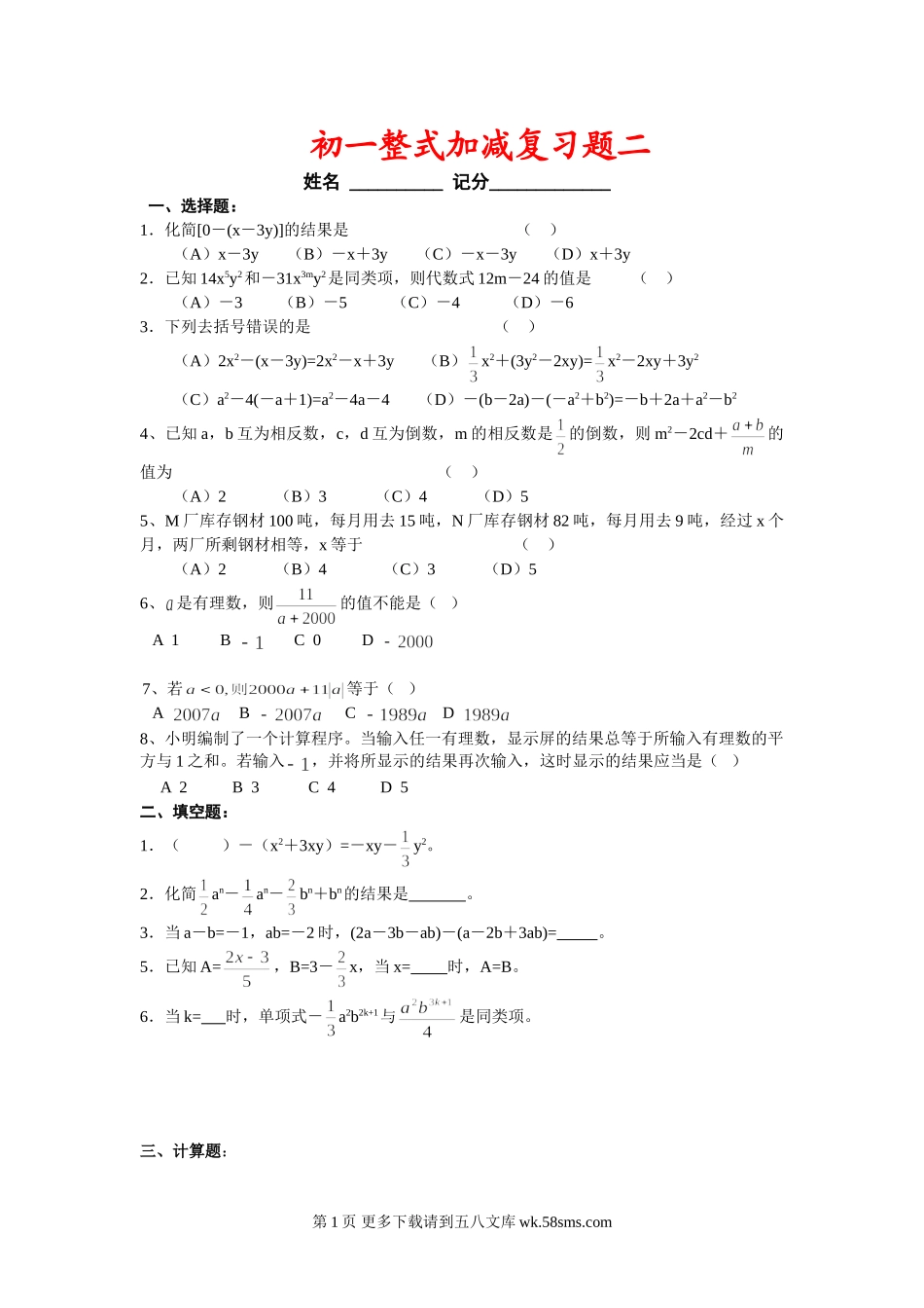 华师大七年级上第三章整式加减复习题二.doc_第1页