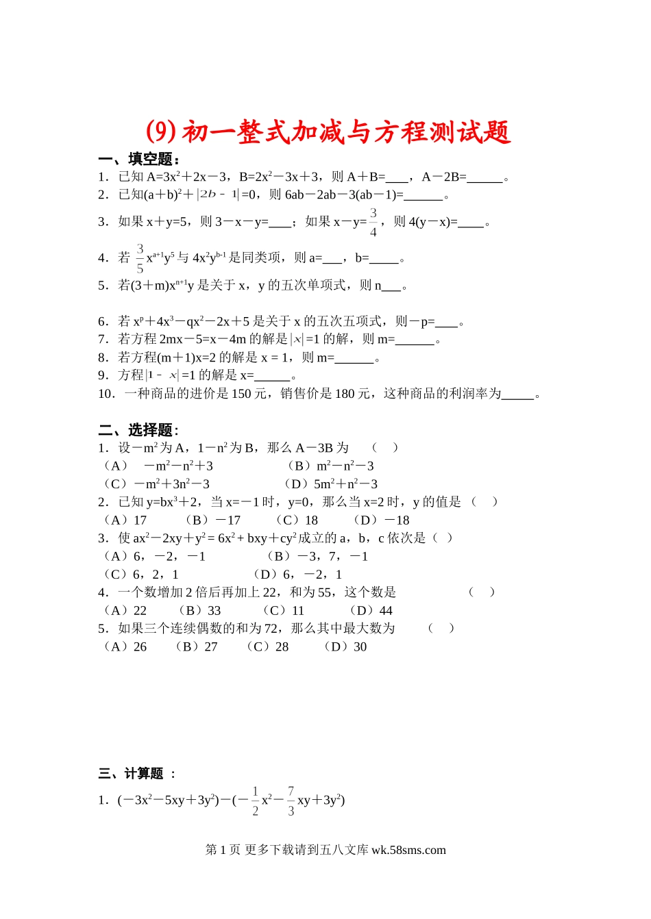 华师大七年级上第三章整式加减与方程测试题.doc_第1页