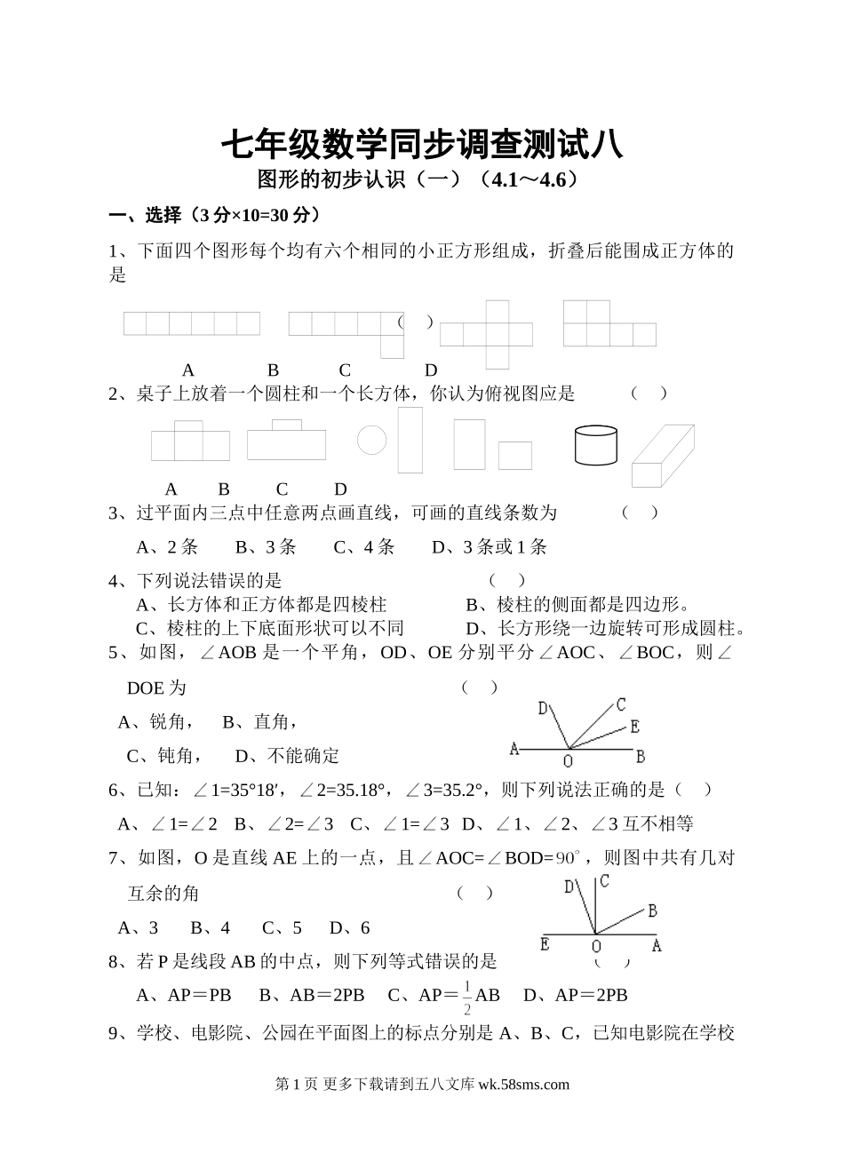 华师大七年级上第四章图形的初步认识寒假作业八.rar.doc_第1页
