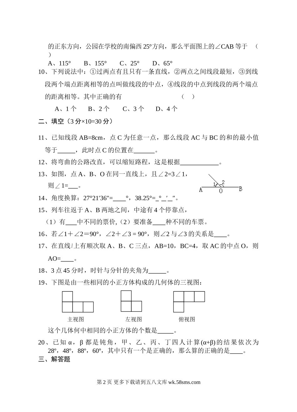 华师大七年级上第四章图形的初步认识寒假作业八.rar.doc_第2页