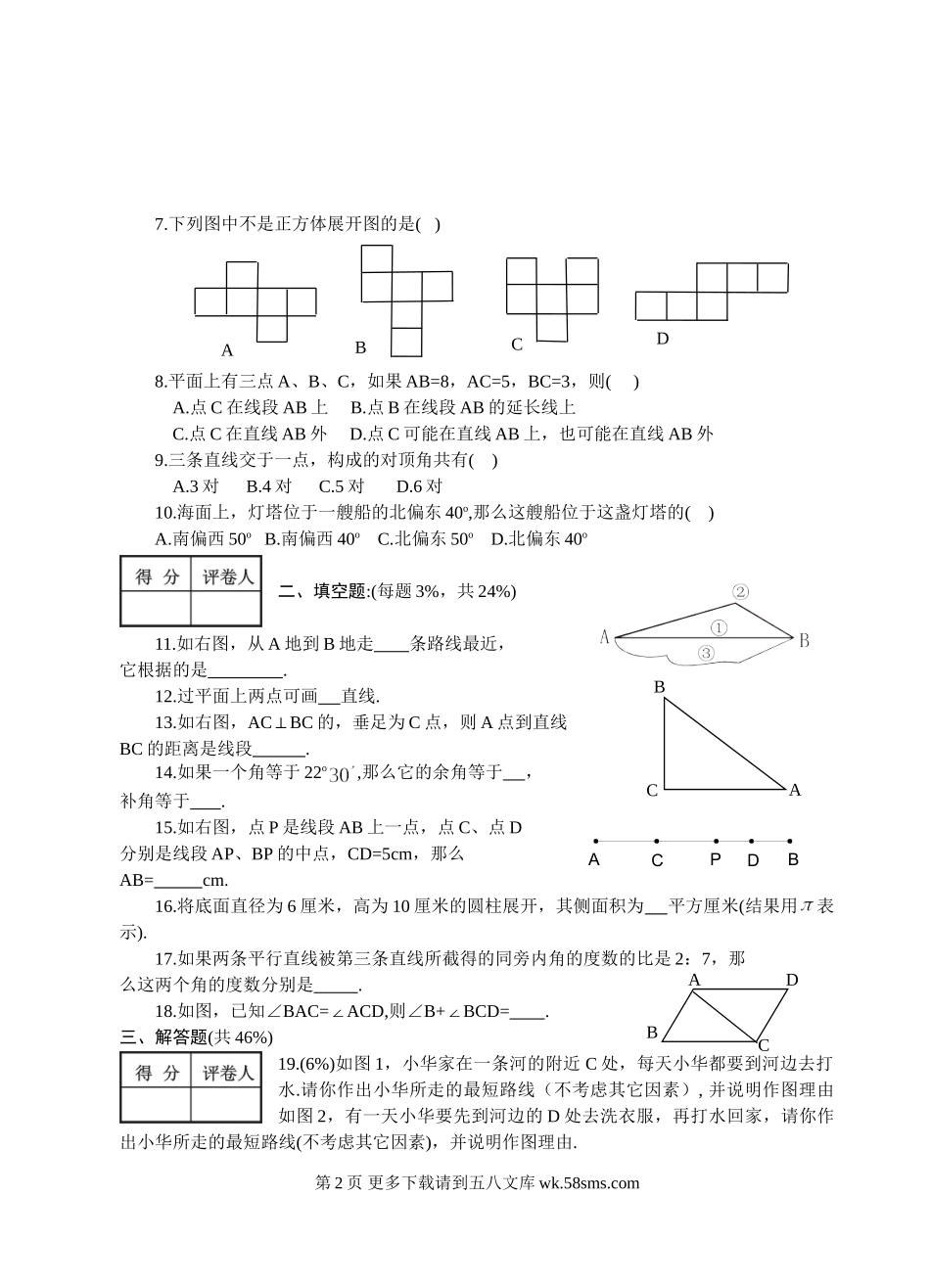 华师大七年级上第四章图形的初步认识试题.doc_第2页
