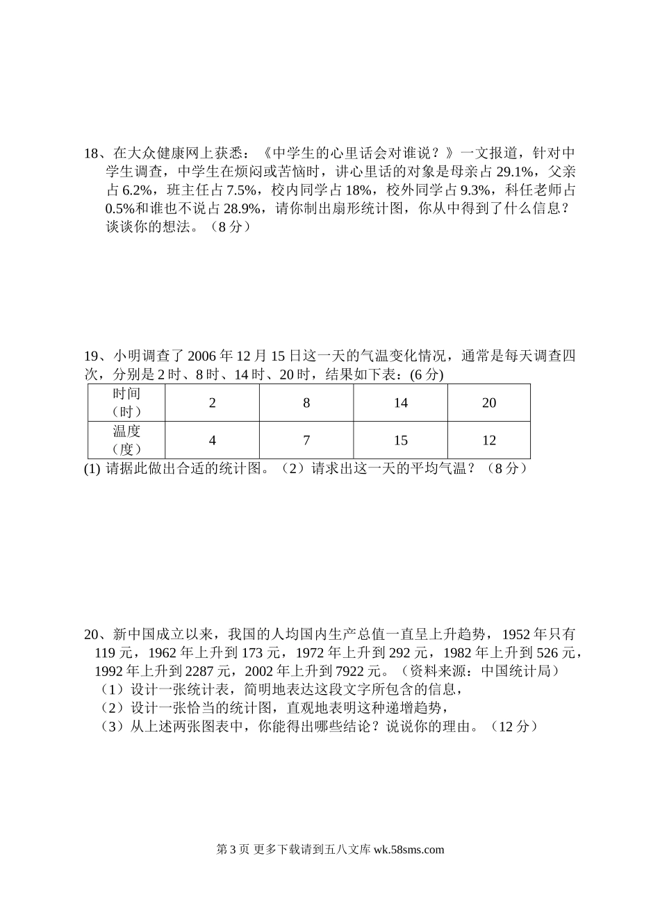 华师大七年级上第五章数据的收集与表示寒假作业六.doc_第3页