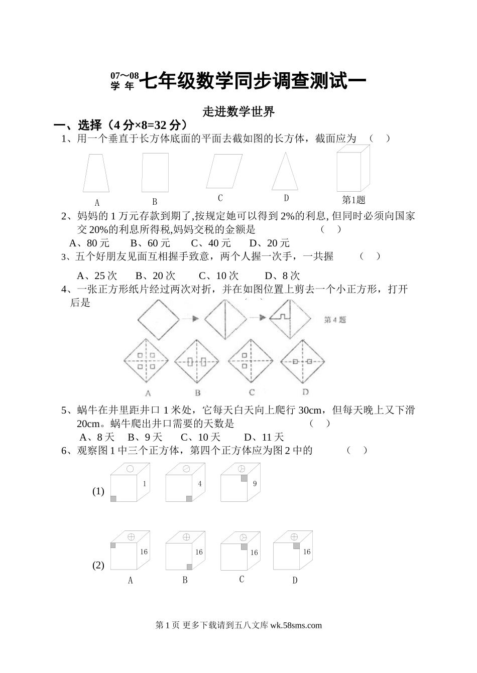 华师大七年级上第一章走进数学世界4.doc_第1页