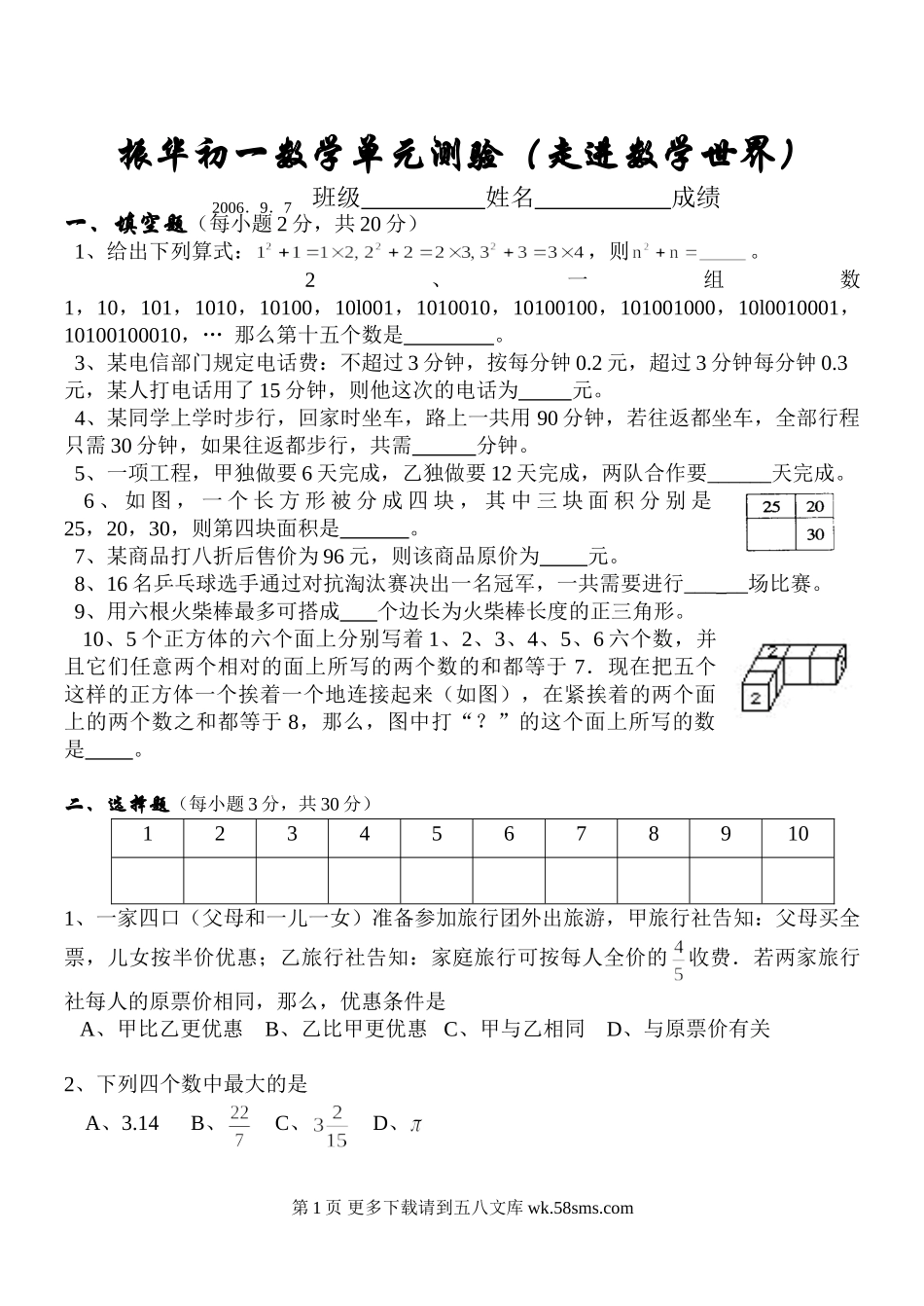 华师大七年级上第一章走进数学世界单元测验2.doc_第1页