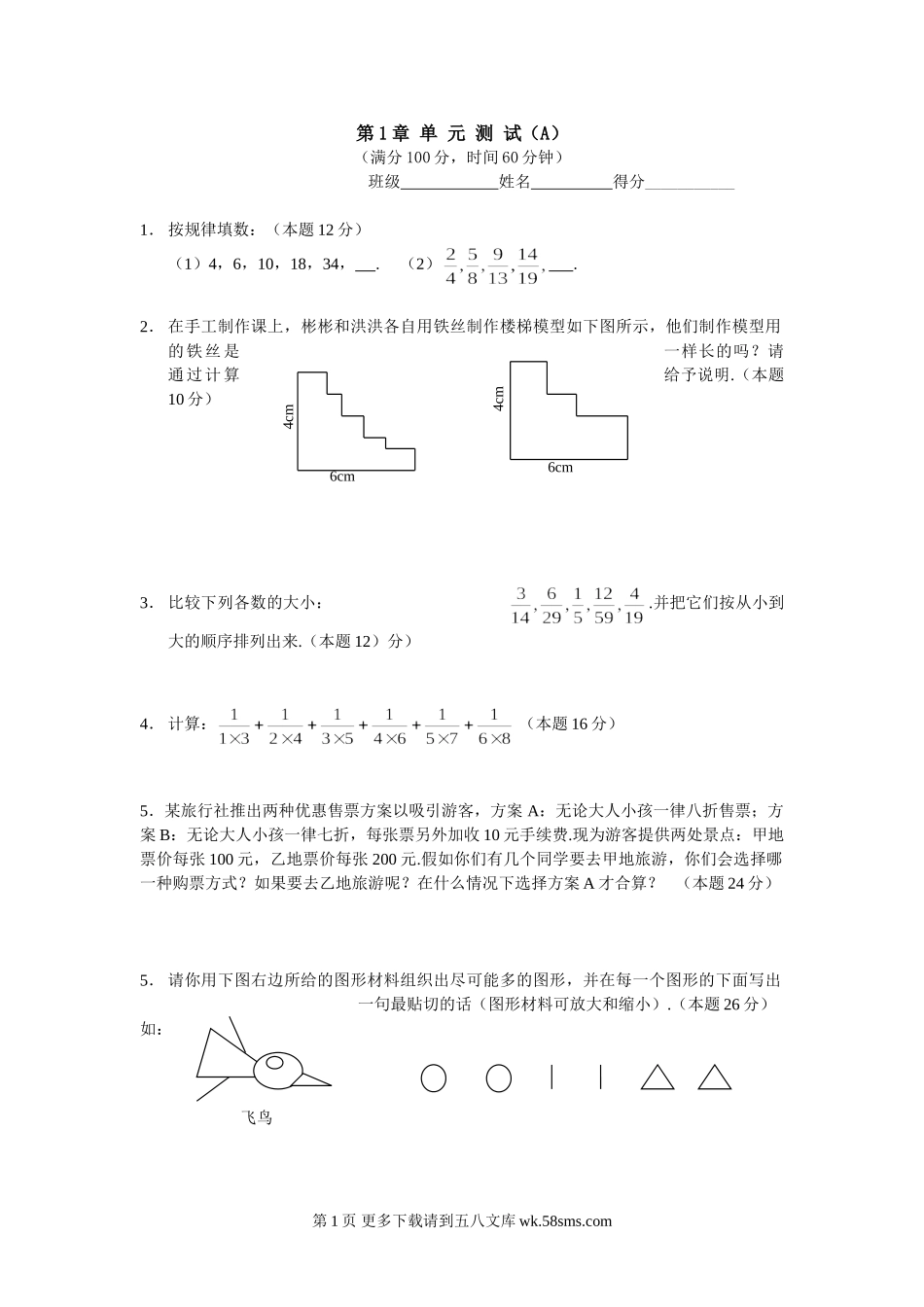 华师大七年级上走进数学世第一章界单元测试.doc_第1页