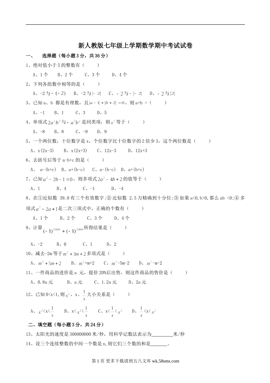 吉林大安来福中学09-10七年级上期中试卷（人教版无答案）--数学.doc_第1页