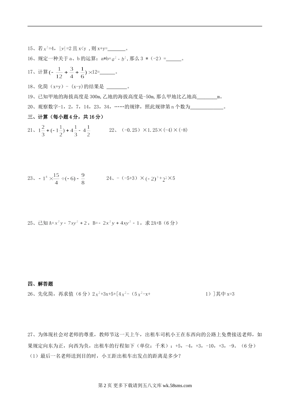 吉林大安来福中学09-10七年级上期中试卷（人教版无答案）--数学.doc_第2页