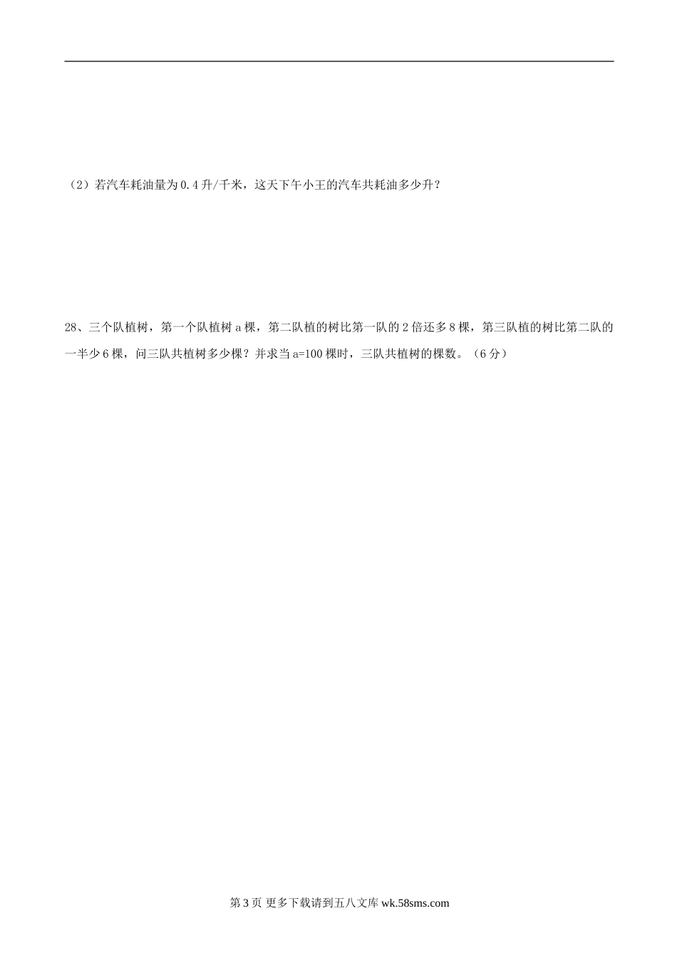 吉林大安来福中学09-10七年级上期中试卷（人教版无答案）--数学.doc_第3页