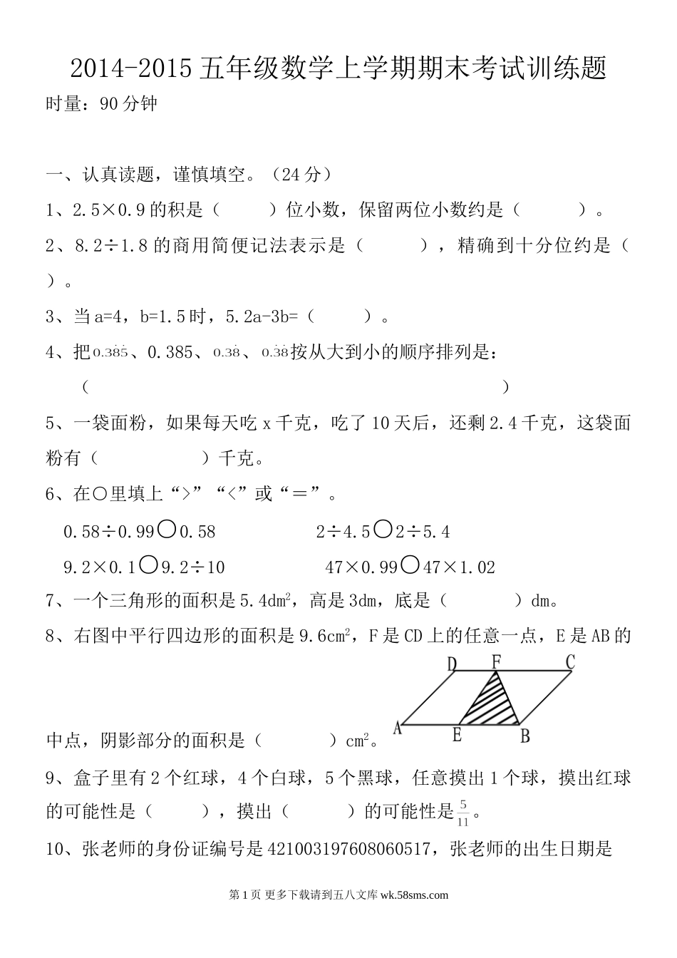 2014-2015小学五年级数学上册期末考试复习题.doc_第1页