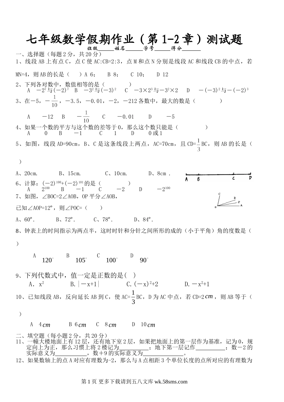 冀教版七年级数学上册复习题1-2章.doc_第1页