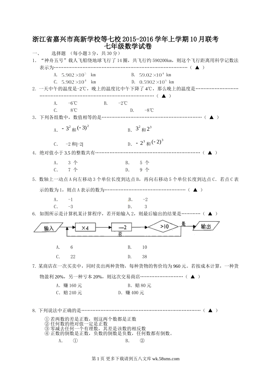 嘉兴市七校联考七年级10月月考数学试题及答案.doc_第1页