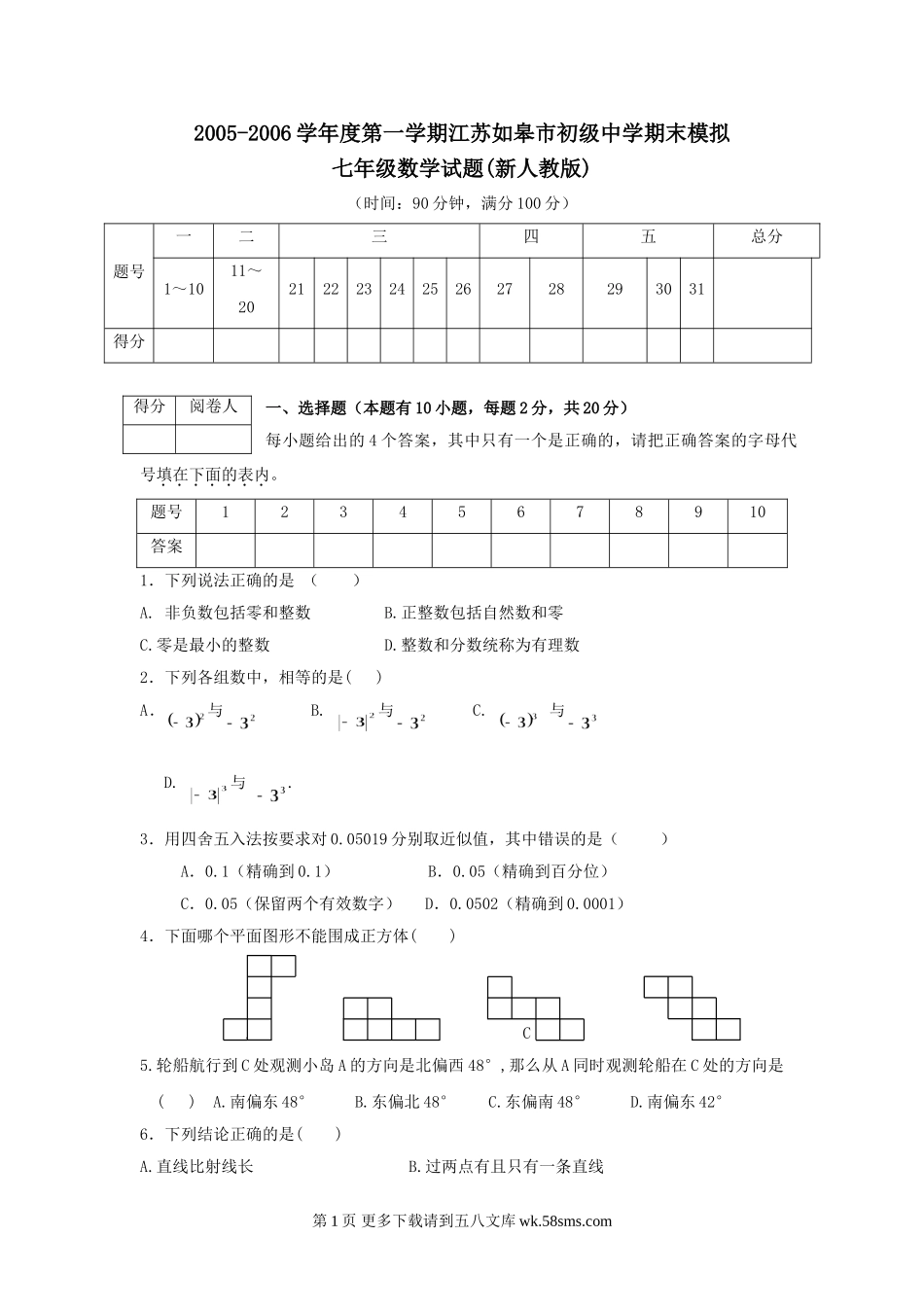 江苏如皋初级中学20052006学年七年级上人教新课标期末模拟试卷新--数学.doc_第1页