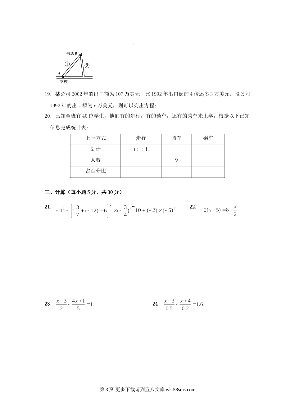 江苏如皋初级中学20052006学年七年级上人教新课标期末模拟试卷新--数学.doc_第3页