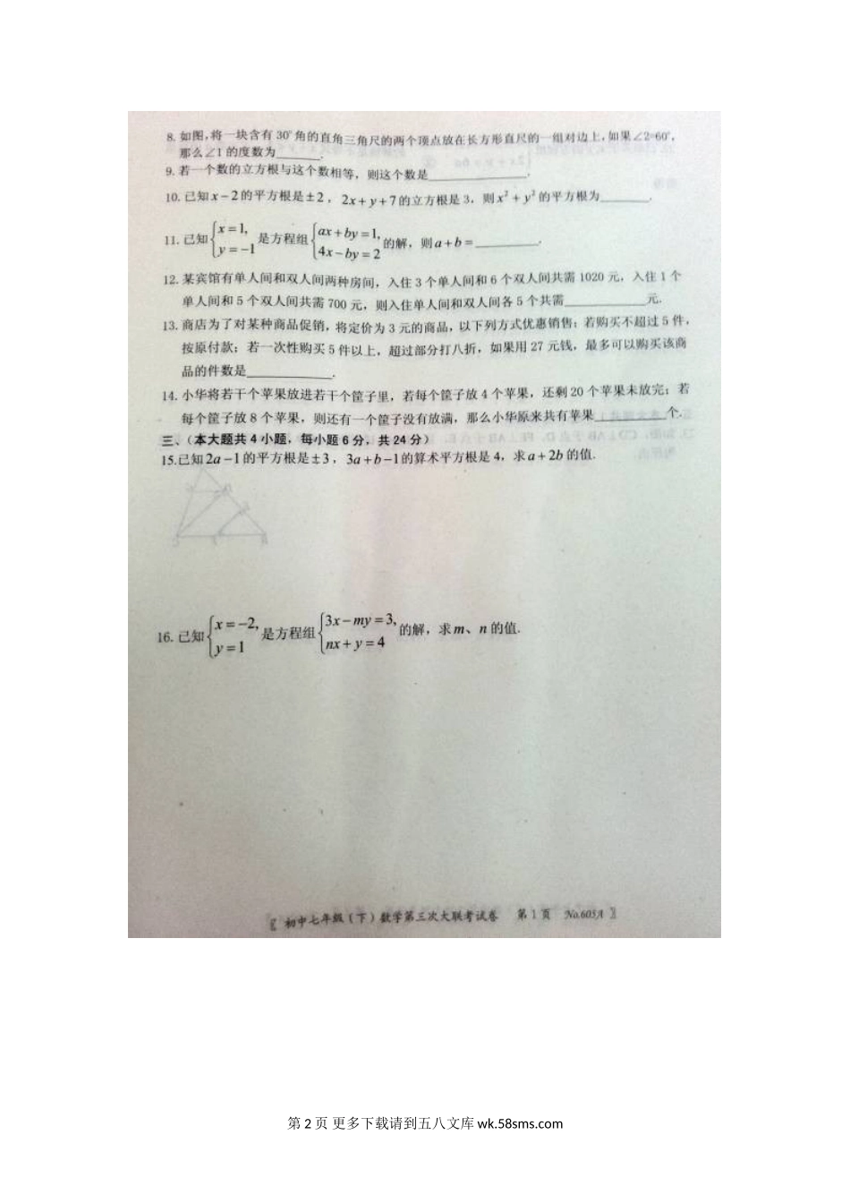 江西省2016年七年级下册第三次联考数学试卷及答案.doc_第2页