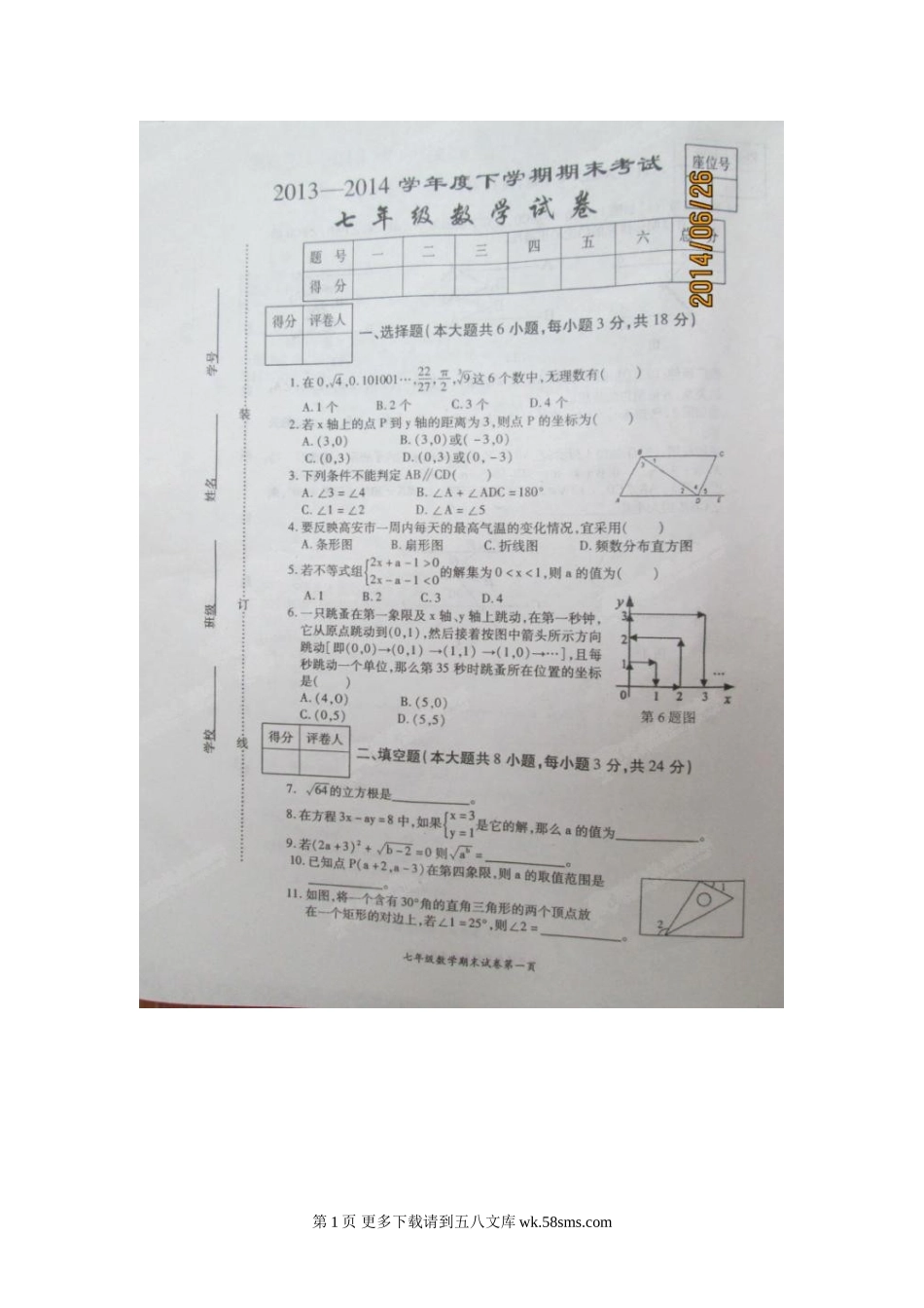 江西省高安市七年级下学期期末考试数学试卷及答案.doc_第1页