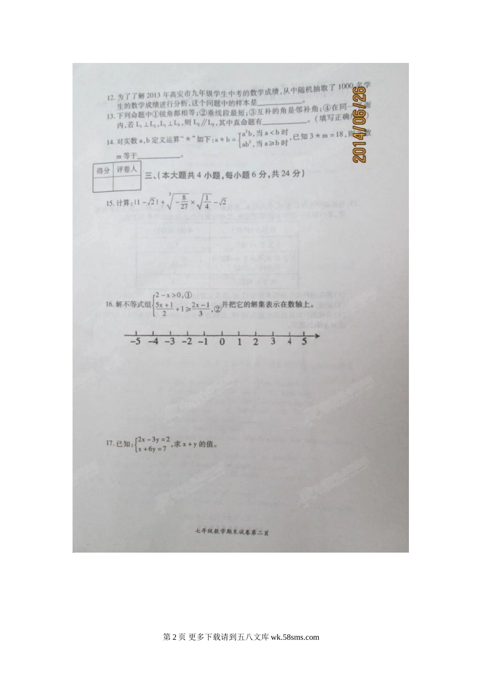 江西省高安市七年级下学期期末考试数学试卷及答案.doc_第2页