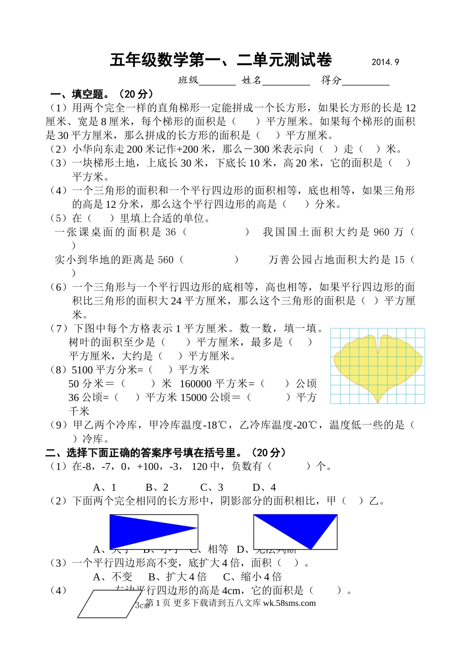 2014苏教版五年级数学上册第一、二单元测试卷.doc_第1页