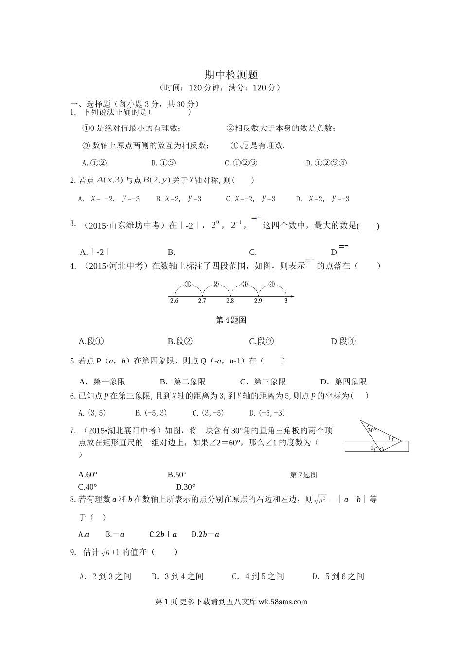 教材全解人教版七年级数学下册期中检测题及答案解析.doc_第1页