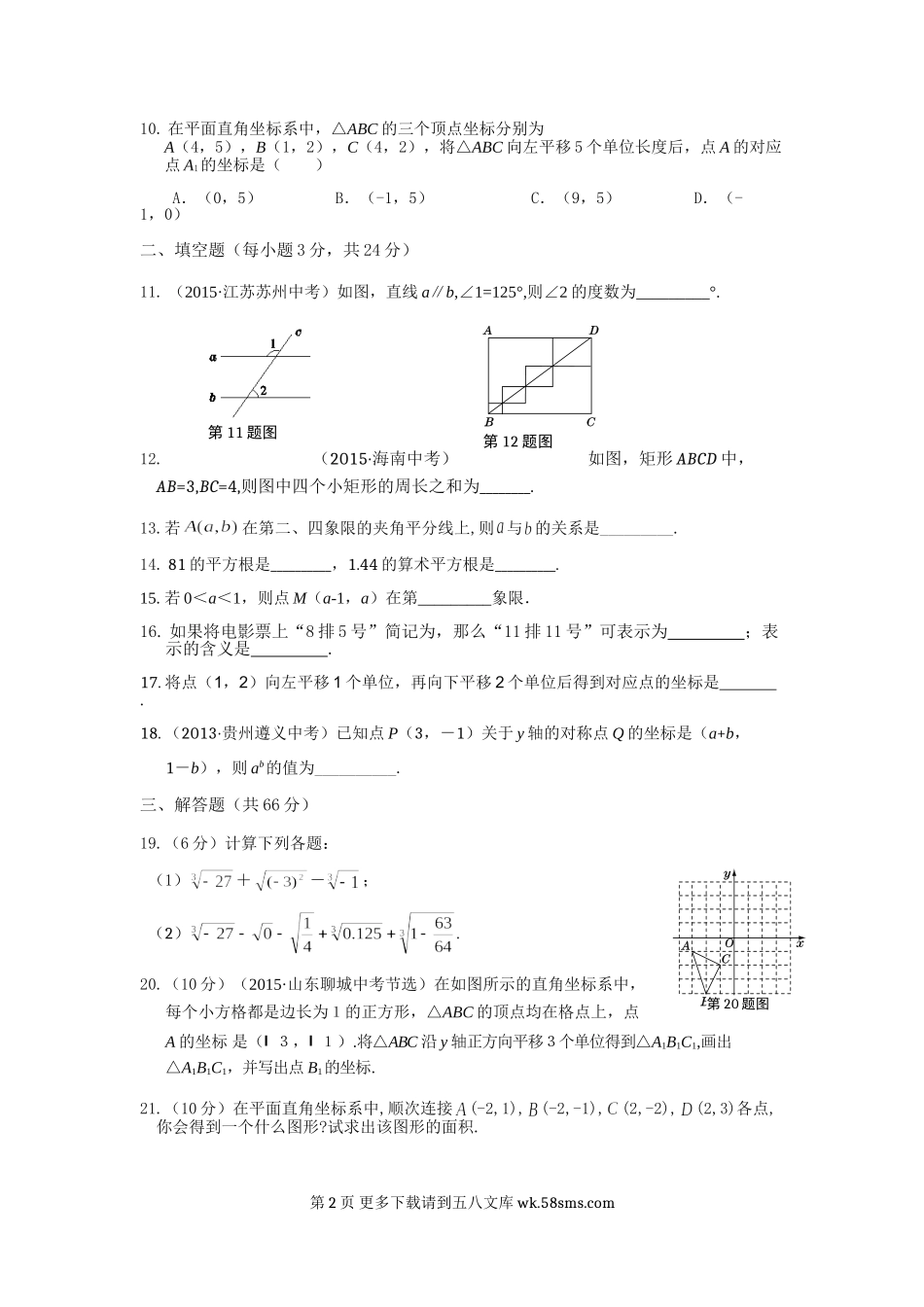 教材全解人教版七年级数学下册期中检测题及答案解析.doc_第2页