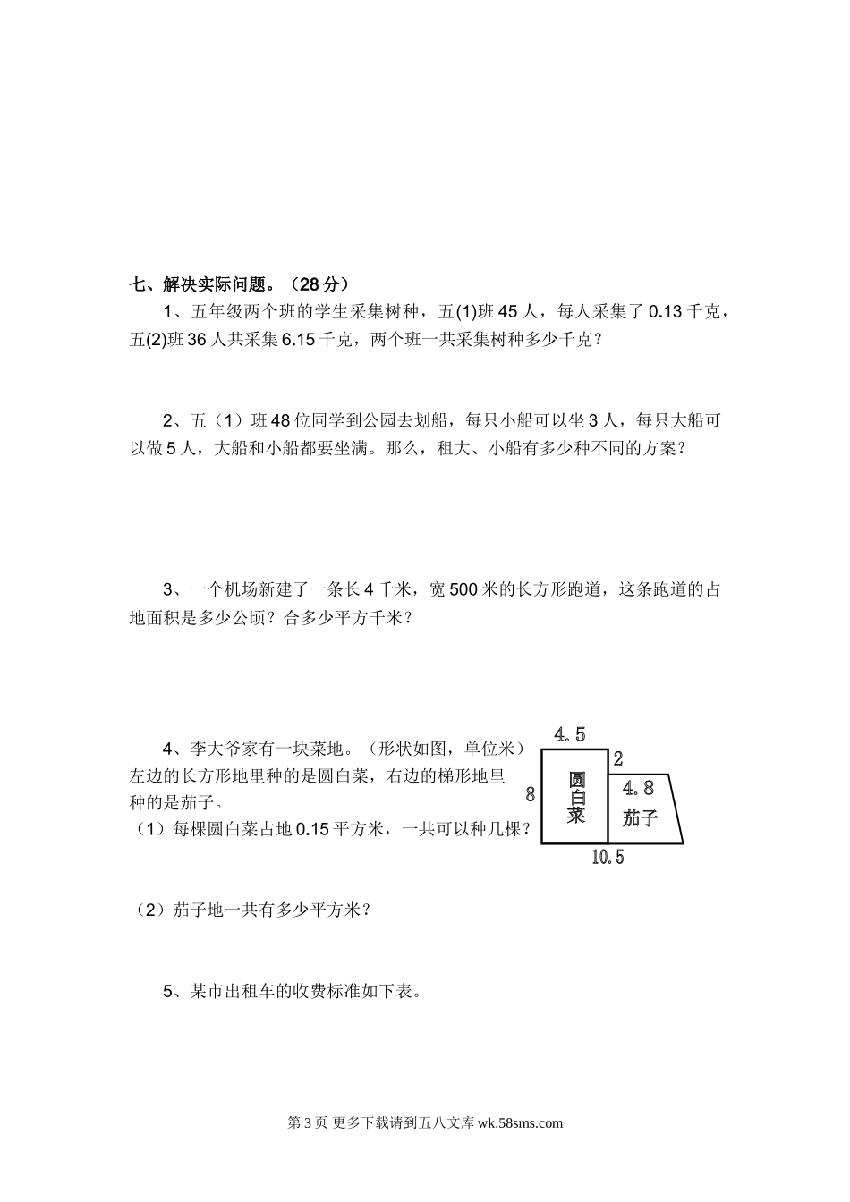2015.01苏教版五年级数学上册期末考试卷.doc_第3页