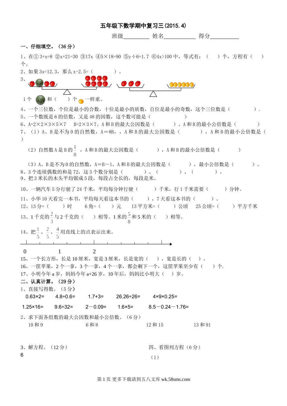 2015.4苏教版五年级数学下册期中复习题三.doc_第1页