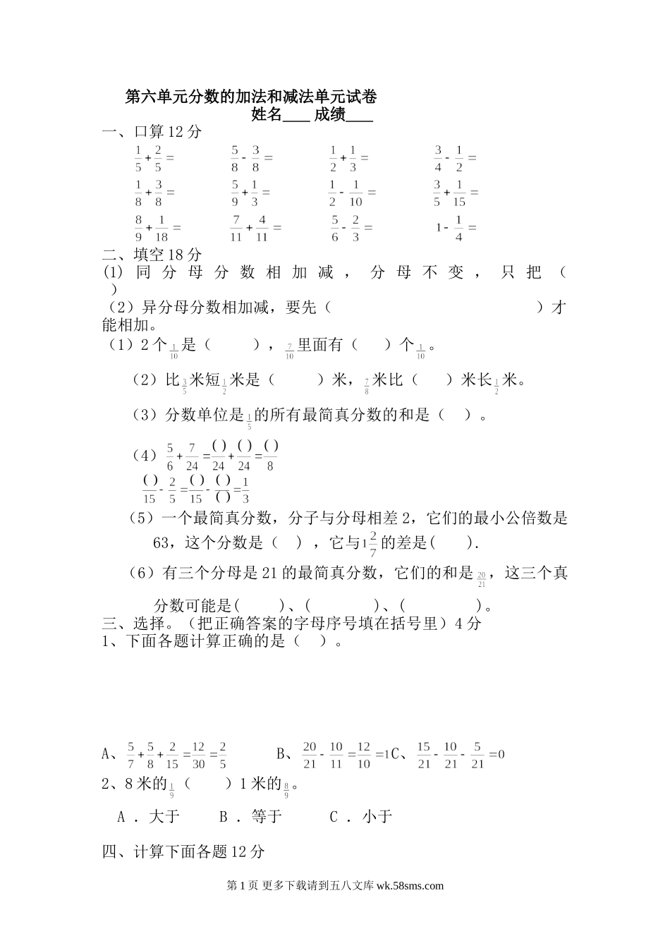 2015年人教版五年级数学下册第六单元分数的加法和减法单元试卷.doc_第1页