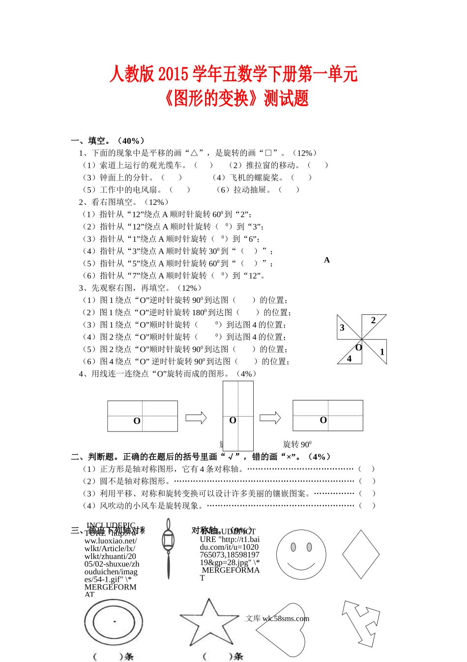 2015年人教版五年级数学下册第一单元图形的变换测试题.doc_第1页