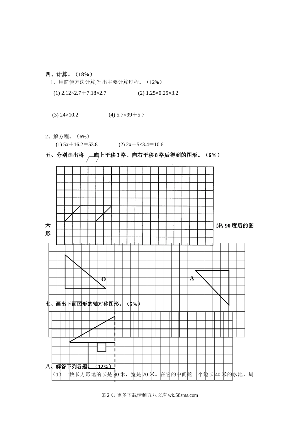 2015年人教版五年级数学下册第一单元图形的变换测试题.doc_第2页