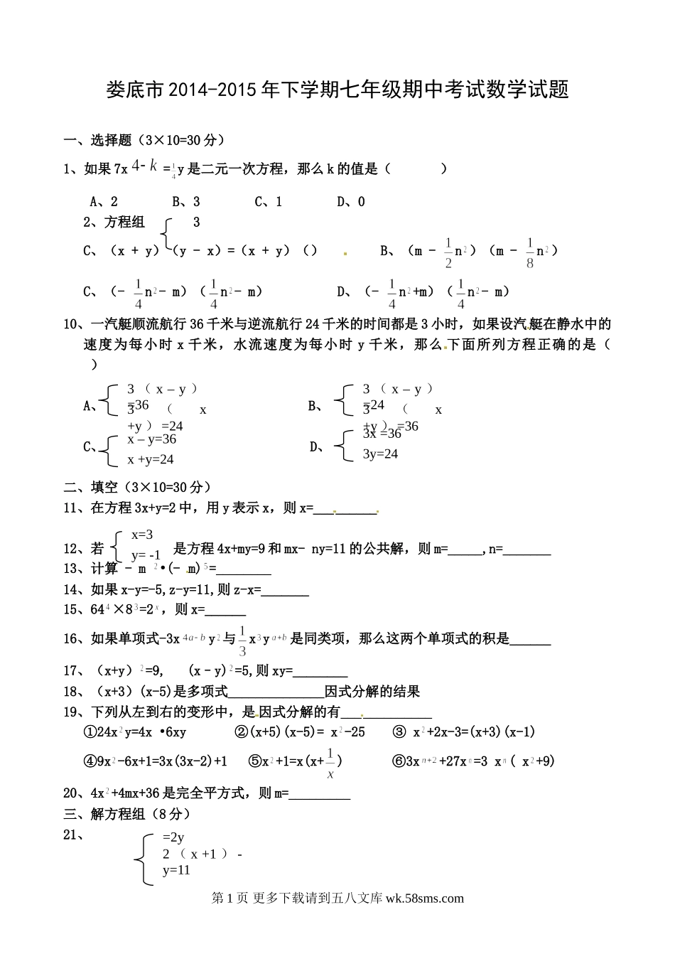 娄底市下学期七年级数学期中考试试题及答案.doc_第1页