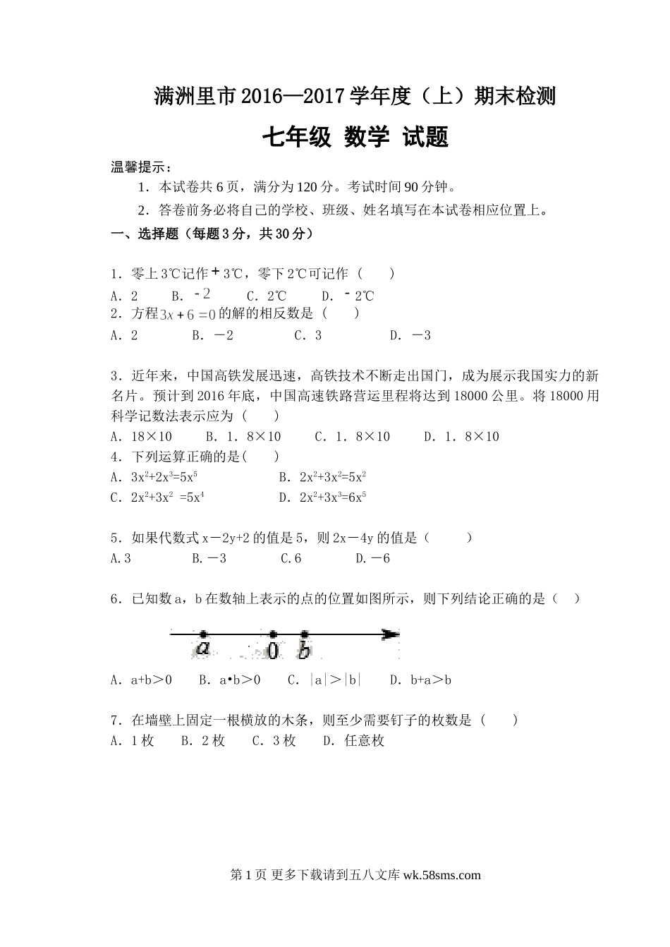 满洲里市2016-2017学年七年级上册数学试卷.doc_第1页