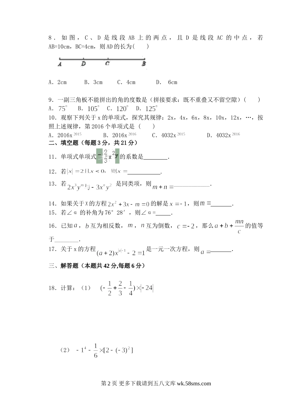 满洲里市2016-2017学年七年级上册数学试卷.doc_第2页
