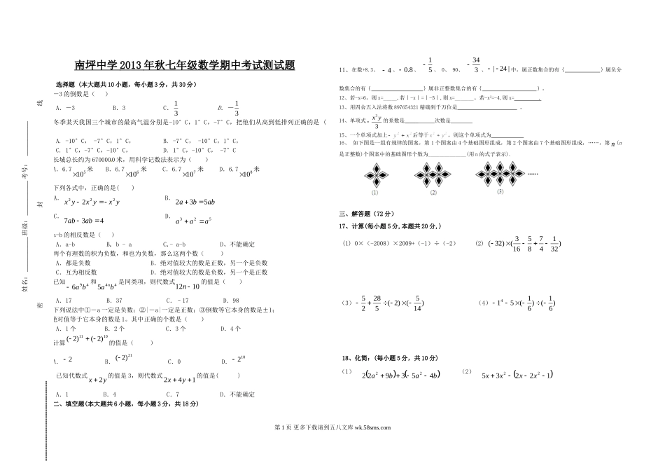 南坪中学七年级上数学期中试题.doc_第1页