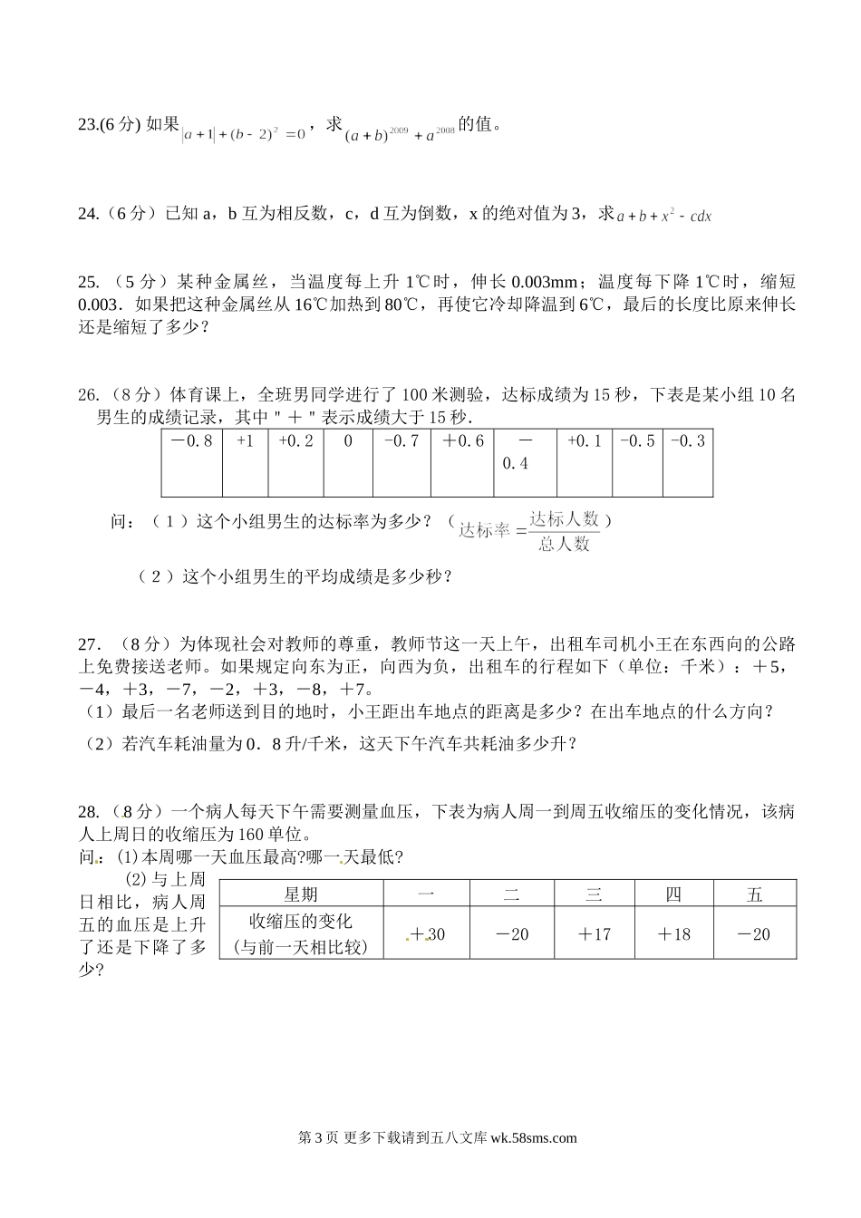 南通市实验中学七年级10月月考数学试题.doc_第3页