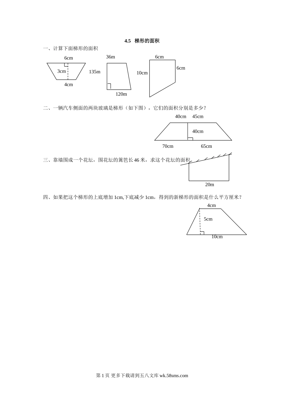 2016年4.5 梯形的面积练习题及答案.doc_第1页