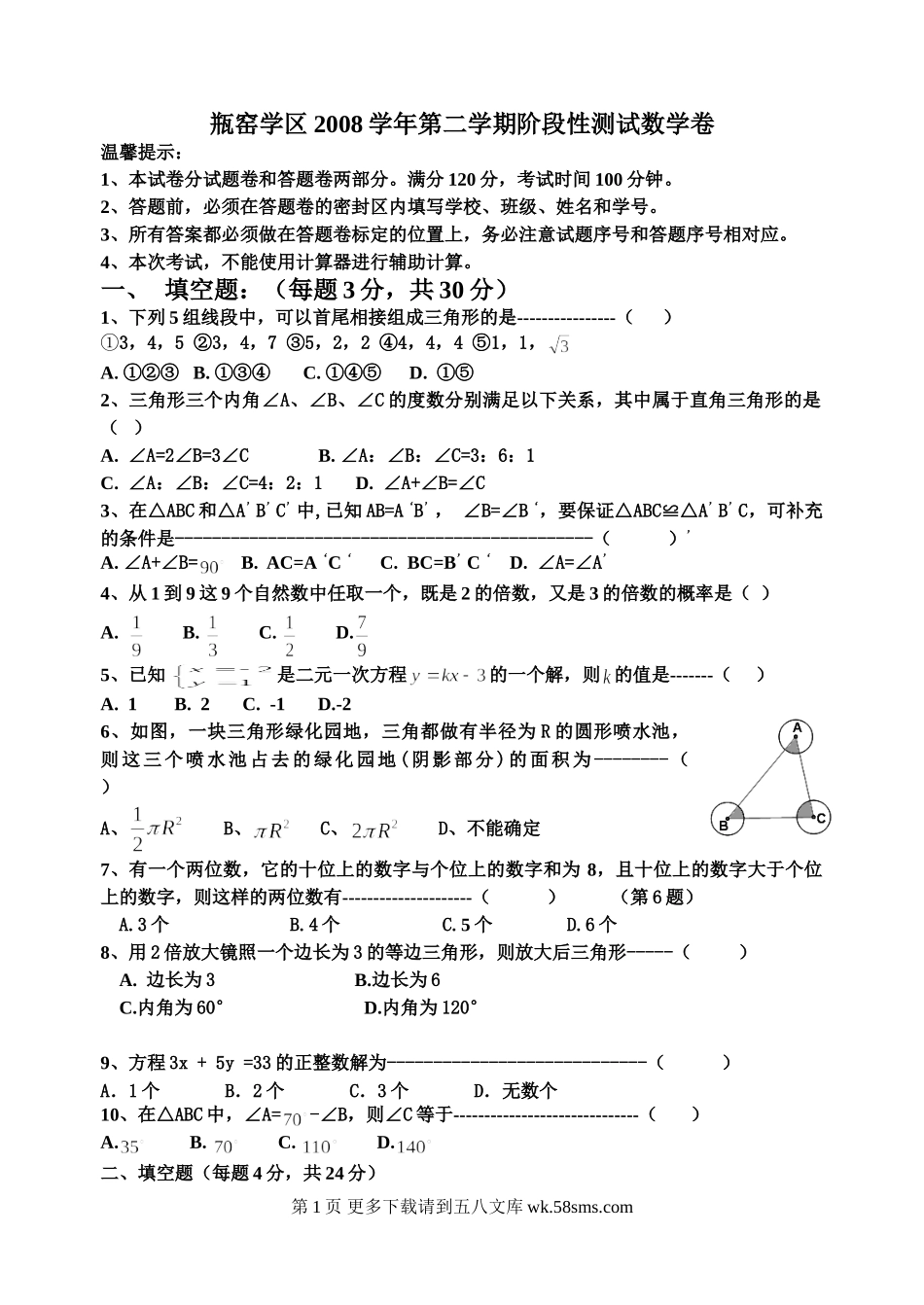 瓶窑学区2008学年第二学期阶段性测试数学卷及答案.doc_第1页