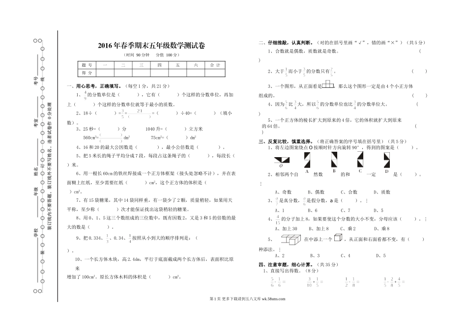 2016年春季人教版五年级数学期末测试卷及答案(打印版).doc_第1页