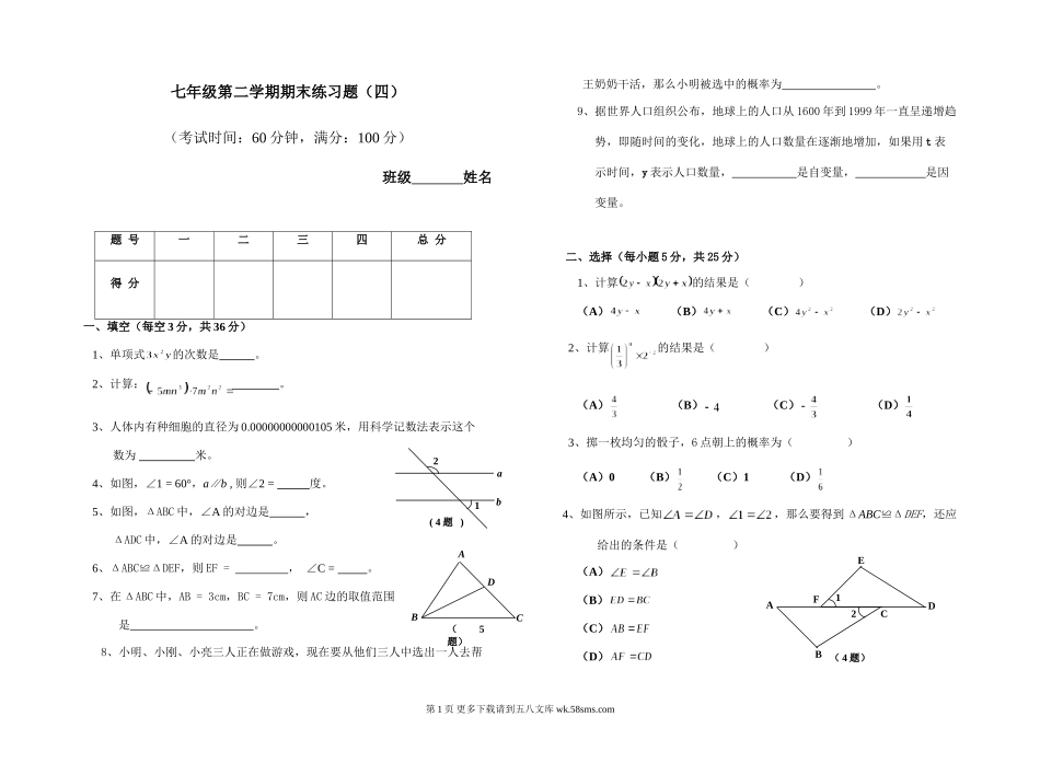 七年级第二学期期末练习题（4）.doc_第1页