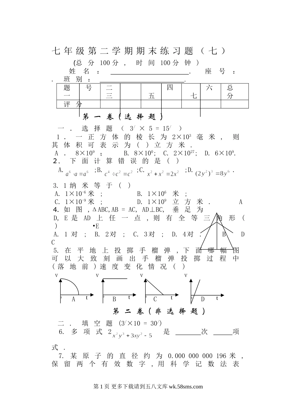 七年级第二学期期末练习题7.doc_第1页