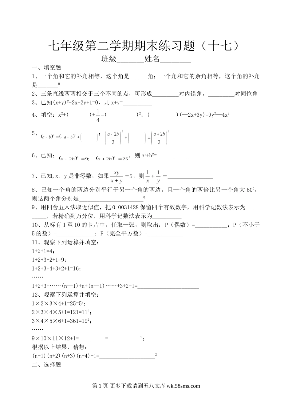 七年级第二学期期末练习题17.doc_第1页