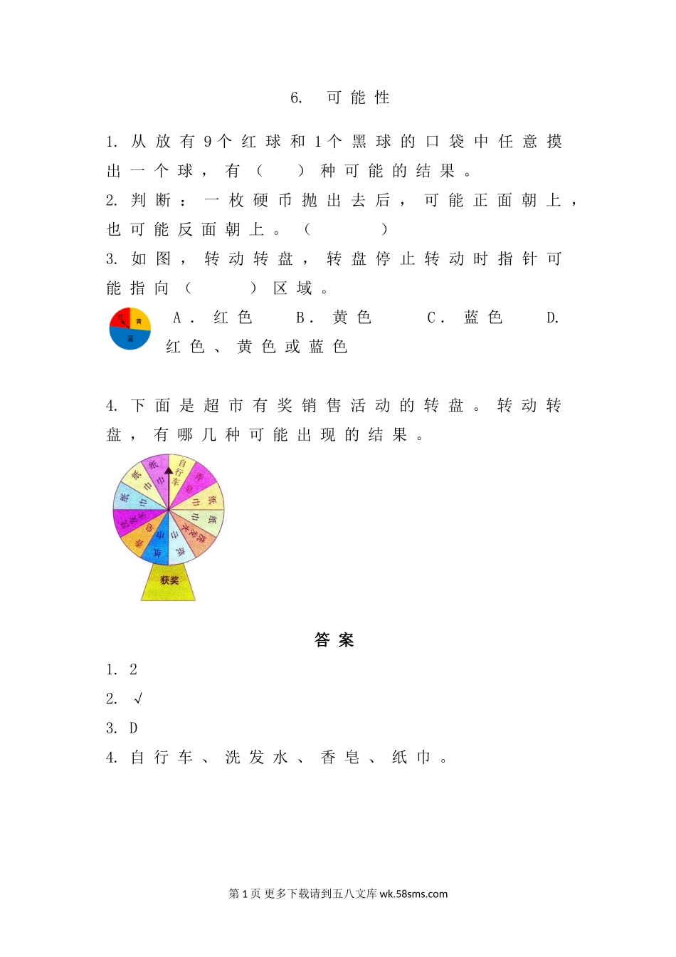 2016年西师版五年级上册第六单元6可能性练习题及答案.doc_第1页