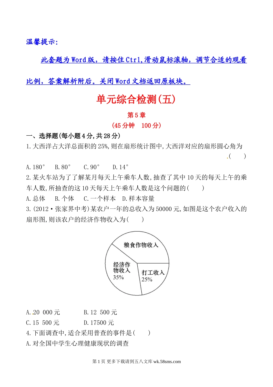 七年级上册第五单元数据的收集与统计图测试题（含详解.doc_第1页