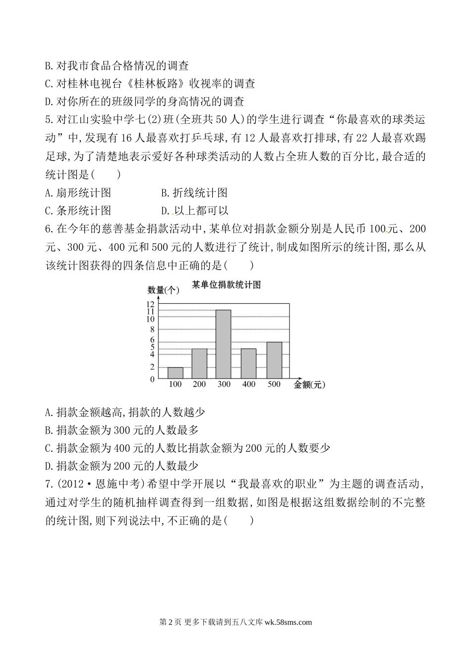 七年级上册第五单元数据的收集与统计图测试题（含详解.doc_第2页