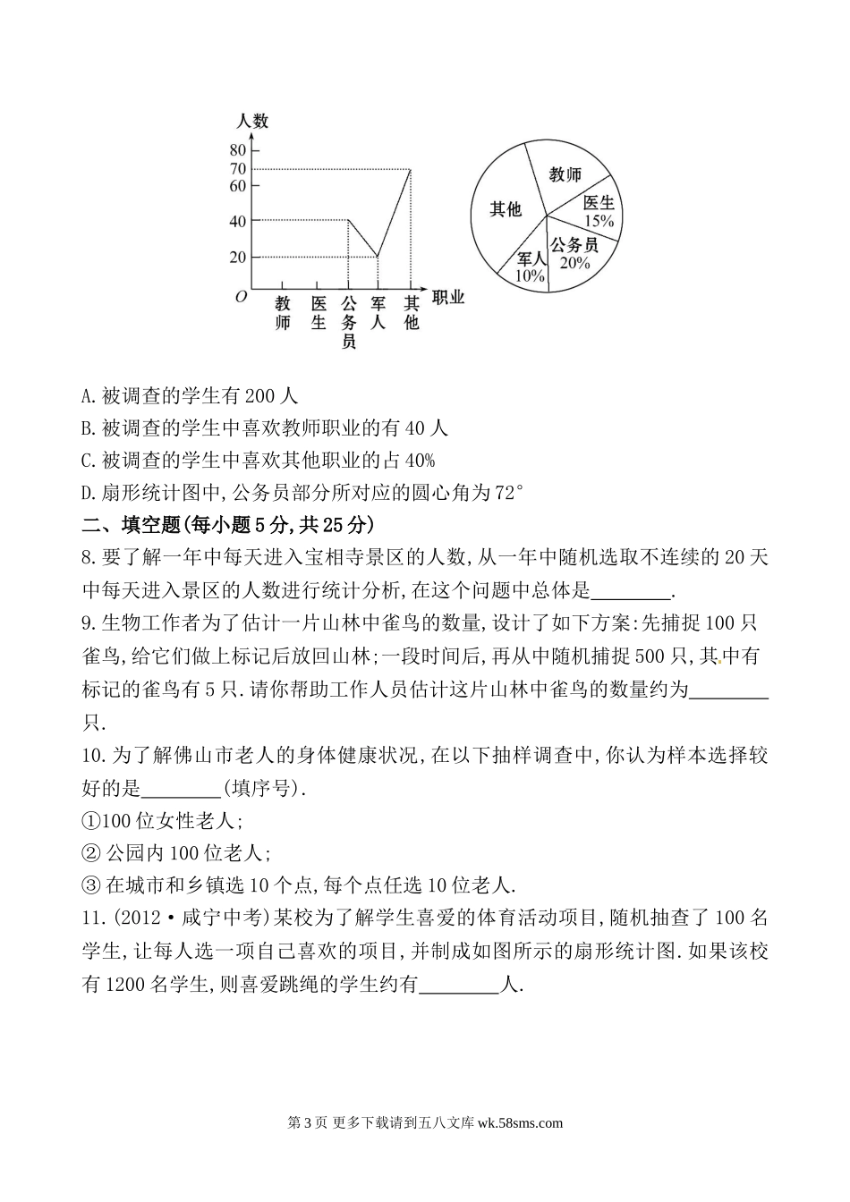 七年级上册第五单元数据的收集与统计图测试题（含详解.doc_第3页