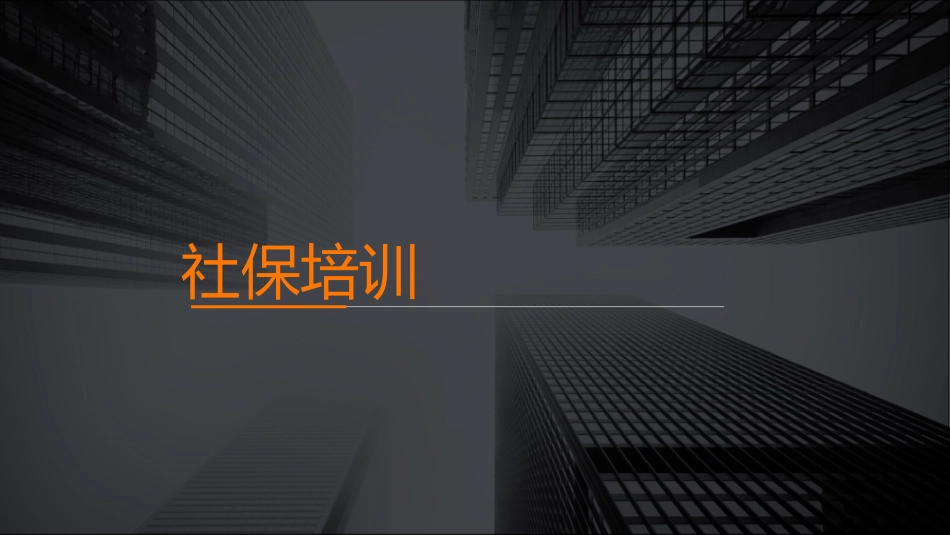 普法宣讲【必备知识】社保培训-(员工培训版).pptx_第1页